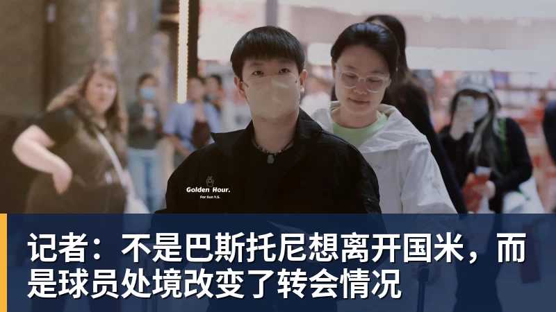 mk体育记者:不是巴斯托尼想离开国米,而是球员处境改变了转会情况